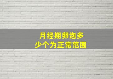 月经期卵泡多少个为正常范围