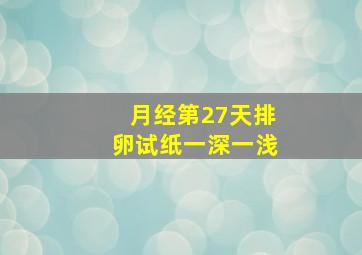 月经第27天排卵试纸一深一浅