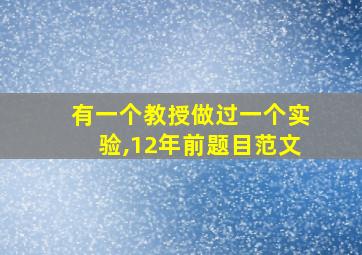 有一个教授做过一个实验,12年前题目范文