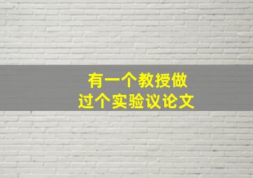 有一个教授做过个实验议论文