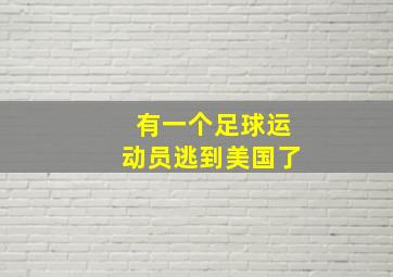 有一个足球运动员逃到美国了