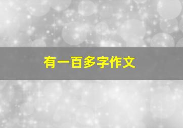 有一百多字作文