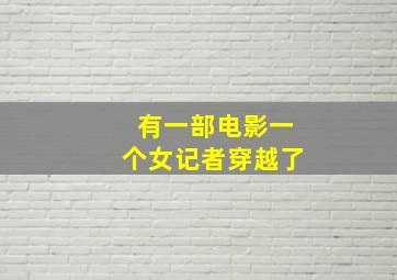 有一部电影一个女记者穿越了