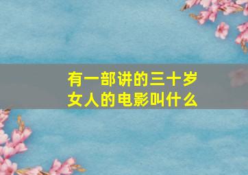 有一部讲的三十岁女人的电影叫什么