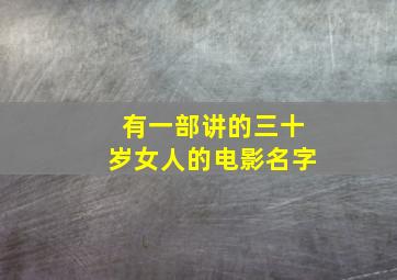 有一部讲的三十岁女人的电影名字