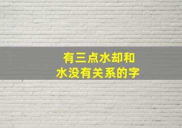 有三点水却和水没有关系的字