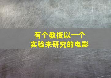 有个教授以一个实验来研究的电影