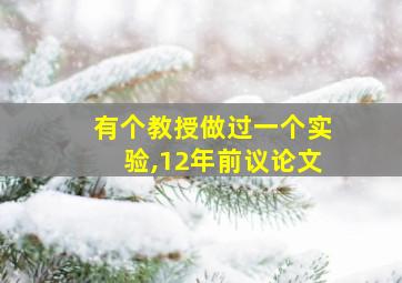 有个教授做过一个实验,12年前议论文