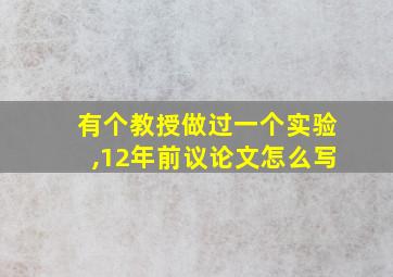 有个教授做过一个实验,12年前议论文怎么写