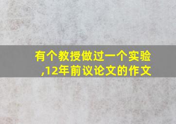 有个教授做过一个实验,12年前议论文的作文