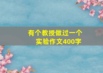 有个教授做过一个实验作文400字