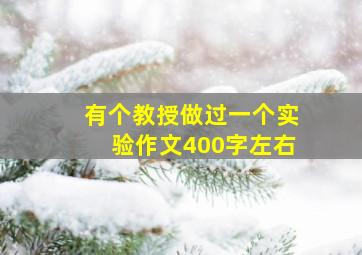 有个教授做过一个实验作文400字左右