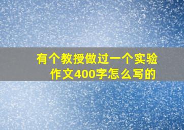 有个教授做过一个实验作文400字怎么写的