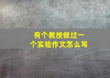 有个教授做过一个实验作文怎么写