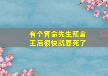 有个算命先生预言王后很快就要死了