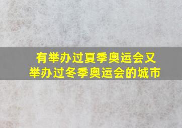 有举办过夏季奥运会又举办过冬季奥运会的城市