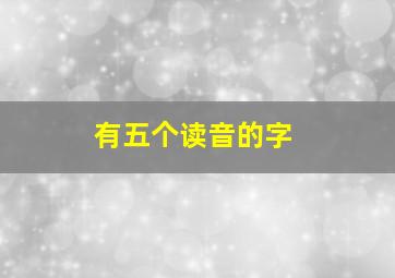 有五个读音的字