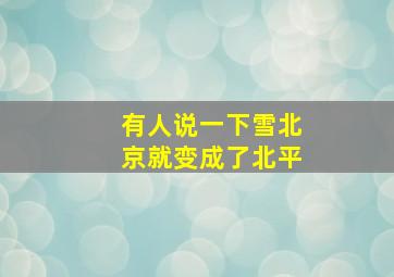 有人说一下雪北京就变成了北平