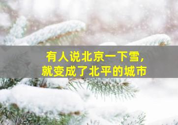 有人说北京一下雪,就变成了北平的城市