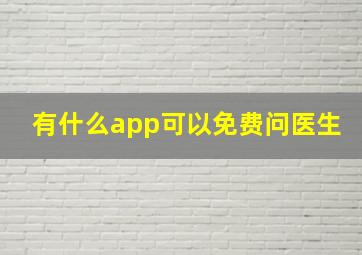 有什么app可以免费问医生