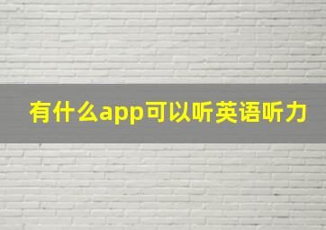 有什么app可以听英语听力