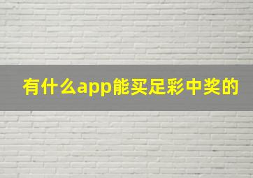 有什么app能买足彩中奖的