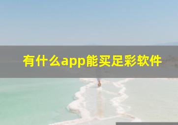 有什么app能买足彩软件