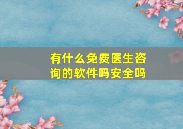 有什么免费医生咨询的软件吗安全吗