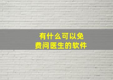 有什么可以免费问医生的软件