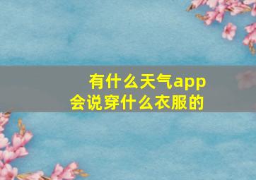 有什么天气app会说穿什么衣服的