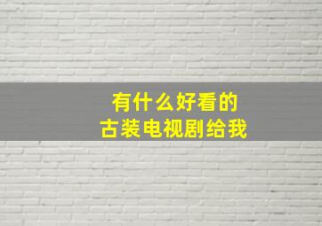 有什么好看的古装电视剧给我