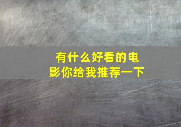 有什么好看的电影你给我推荐一下