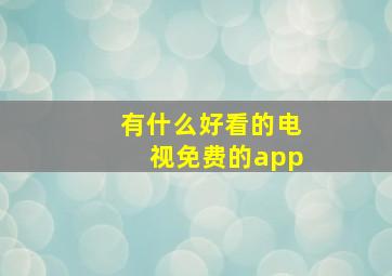 有什么好看的电视免费的app