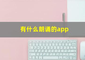 有什么朗诵的app