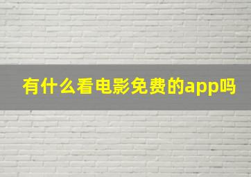 有什么看电影免费的app吗