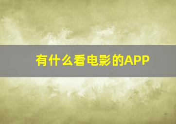 有什么看电影的APP