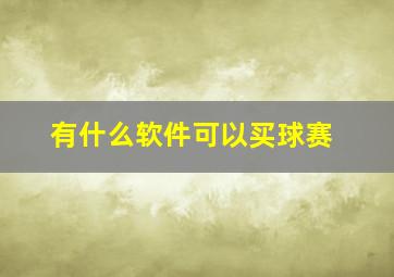 有什么软件可以买球赛