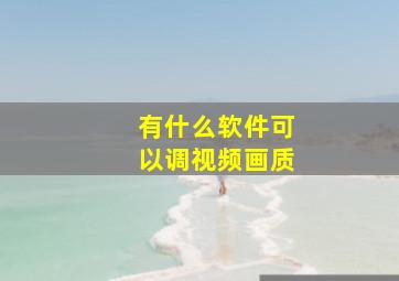 有什么软件可以调视频画质