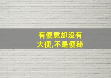 有便意却没有大便,不是便秘