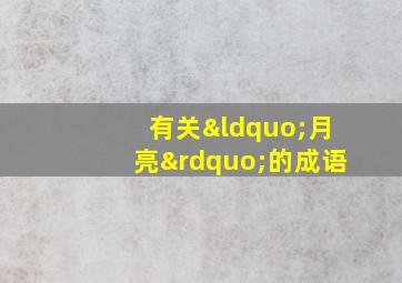 有关“月亮”的成语