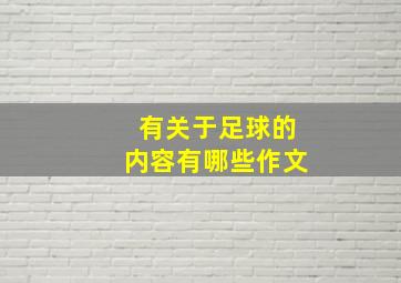 有关于足球的内容有哪些作文