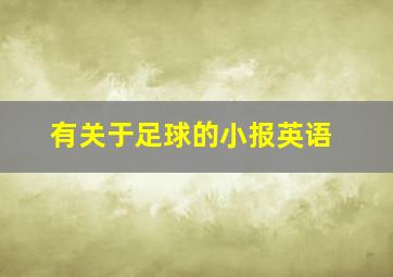 有关于足球的小报英语