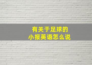 有关于足球的小报英语怎么说