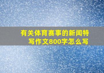 有关体育赛事的新闻特写作文800字怎么写