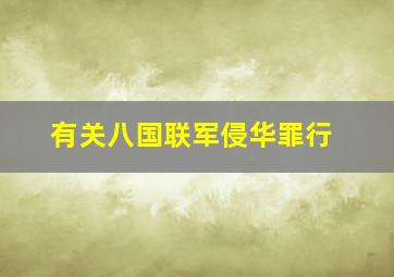 有关八国联军侵华罪行