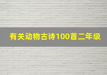 有关动物古诗100首二年级