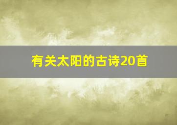 有关太阳的古诗20首