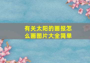 有关太阳的画报怎么画图片大全简单