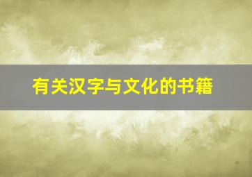 有关汉字与文化的书籍