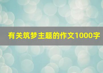 有关筑梦主题的作文1000字